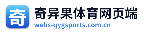 奇异果体育网页端